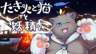 【ユル・バウム】たき火と猫と妖精と#5【雑談】