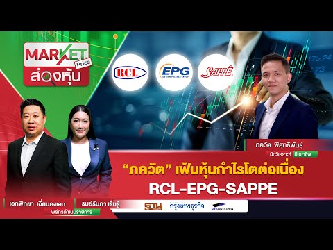 "ภควัต" เฟ้นหุ้นกำไรโตต่อเนื่องRCL-EPG-SAPPE