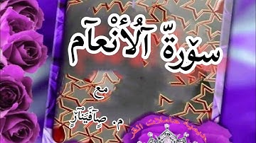 الايات من (141) ربع «و هو الذى أنشأ»  سورة الانعام  «م.صافيناز»