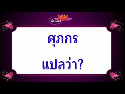 ตั้งชื่อลูก(ตามพจนานุกรมไทย)_EP272: ศุภกร แปลว่า?