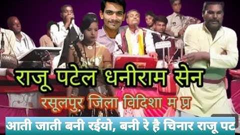 आती जाती बनी रईयो, बनी रे है चिनार राजू पटेल धनीराम सेन।। राजू पटेल की राई।