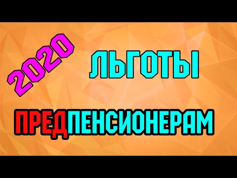 Льготы для ПРЕДПЕНСИОНЕРОВ 2020!