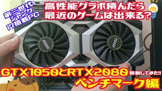 【ジャンク】ハードオフで買ったi7搭載のジャンク他作PC。高性能グラボ搭載したら最近のゲームは出来る？GTX1050とRTX2080も搭載してみた。【ベンチマーク編】