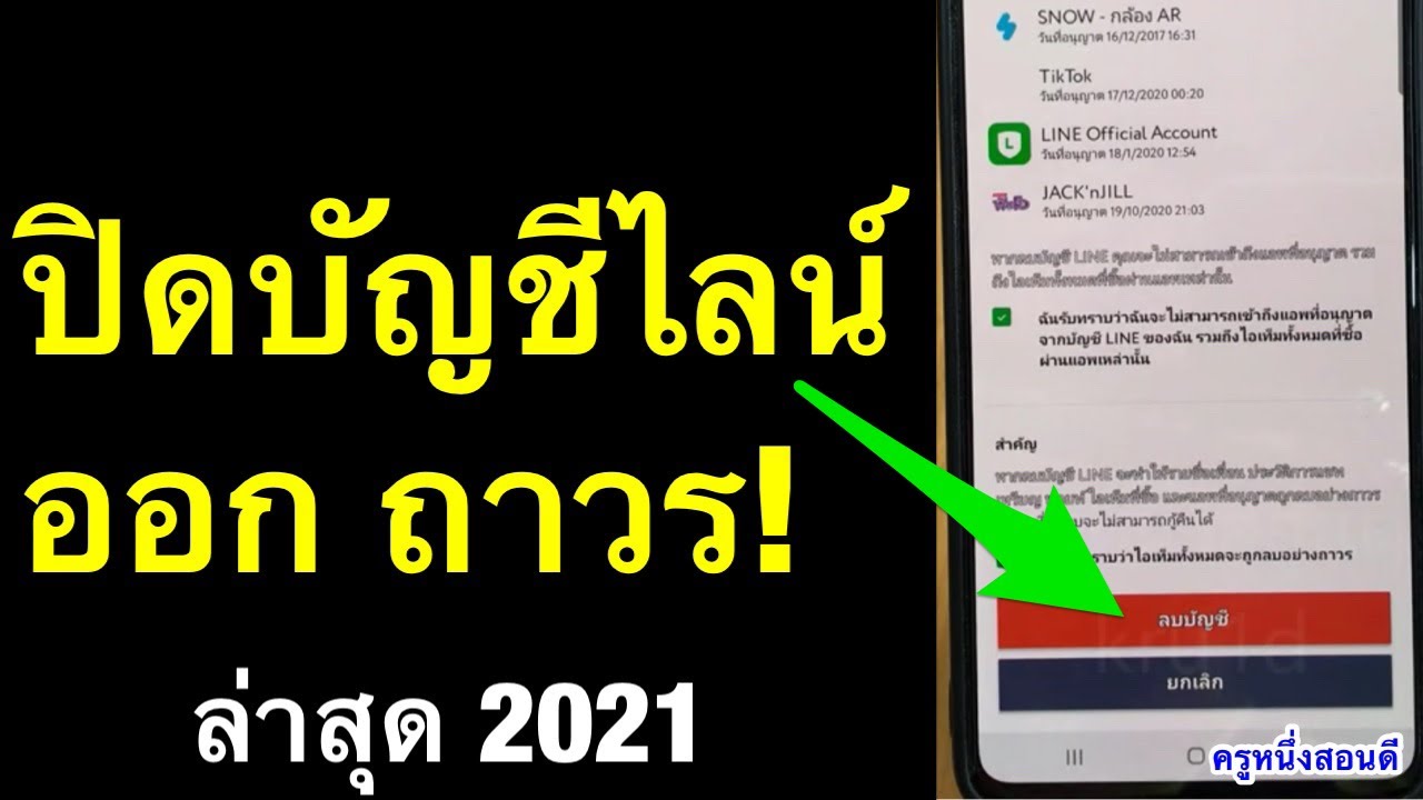 วิธีลบไลน์ 2022 New ลบบัญชีไลน์ ลบ line ลงใหม่ แชทหายไหม ปิดบัญชีไลน์ ลบถาวร ล่าสุด 2021 l ครูหนึ่งสอนดี