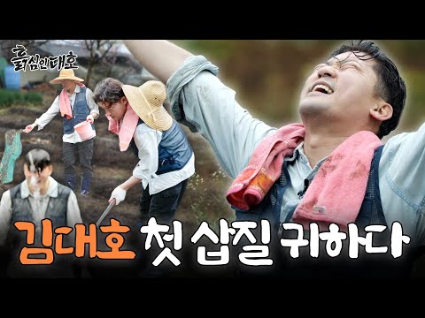 1화 예고｜김대호 이름 걸고 유튜브 합니다.｜일머리 없는 제작진 때문에 속 터지는 김대호의 리얼 농사 도전기