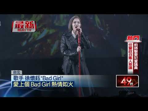 徐懷鈺化身搖滾Rocker　脫外套露深V嗨唱