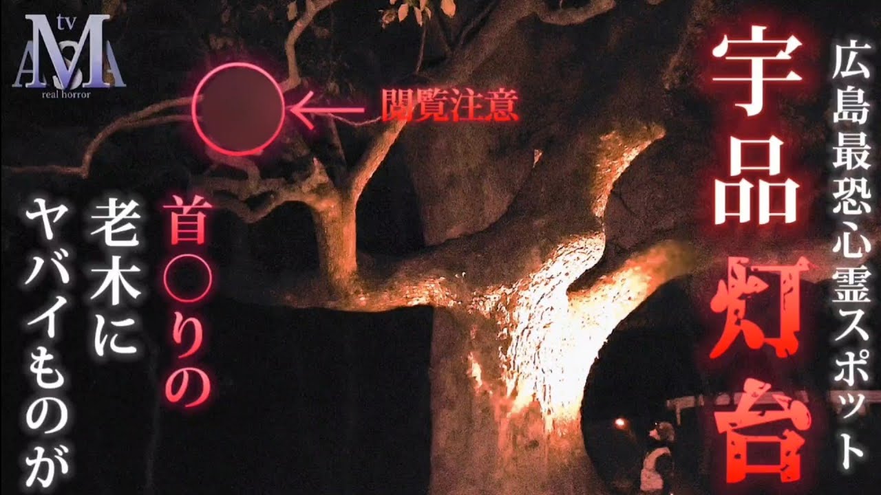 【心霊】広島有名心霊スポットは本当にヤバかった! ※超閲覧注意※