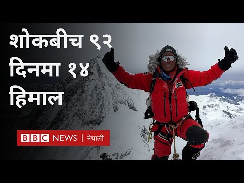 Tenjen Sherpa 14 peaks: जसले सगरमाथामा दाइ गुमाएपनि १४ हिमाल पुग्ने दृढता गुमाएनन्