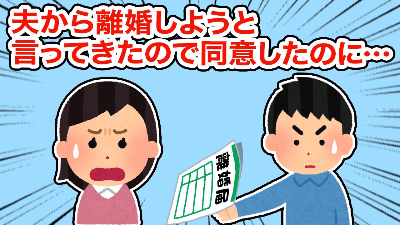 【神経わからん】夫から離婚しようと言ってきたので同意したのに...【2ちゃんねる/5ちゃんねる/2chスレ】