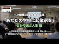 高校で始める起業家教育｜出前授業 実施レポート｜【渋谷教育学園幕張高等学校】一般社団法人インパクトスタートアップ協会 星直人氏｜自分で選ぶ人生編