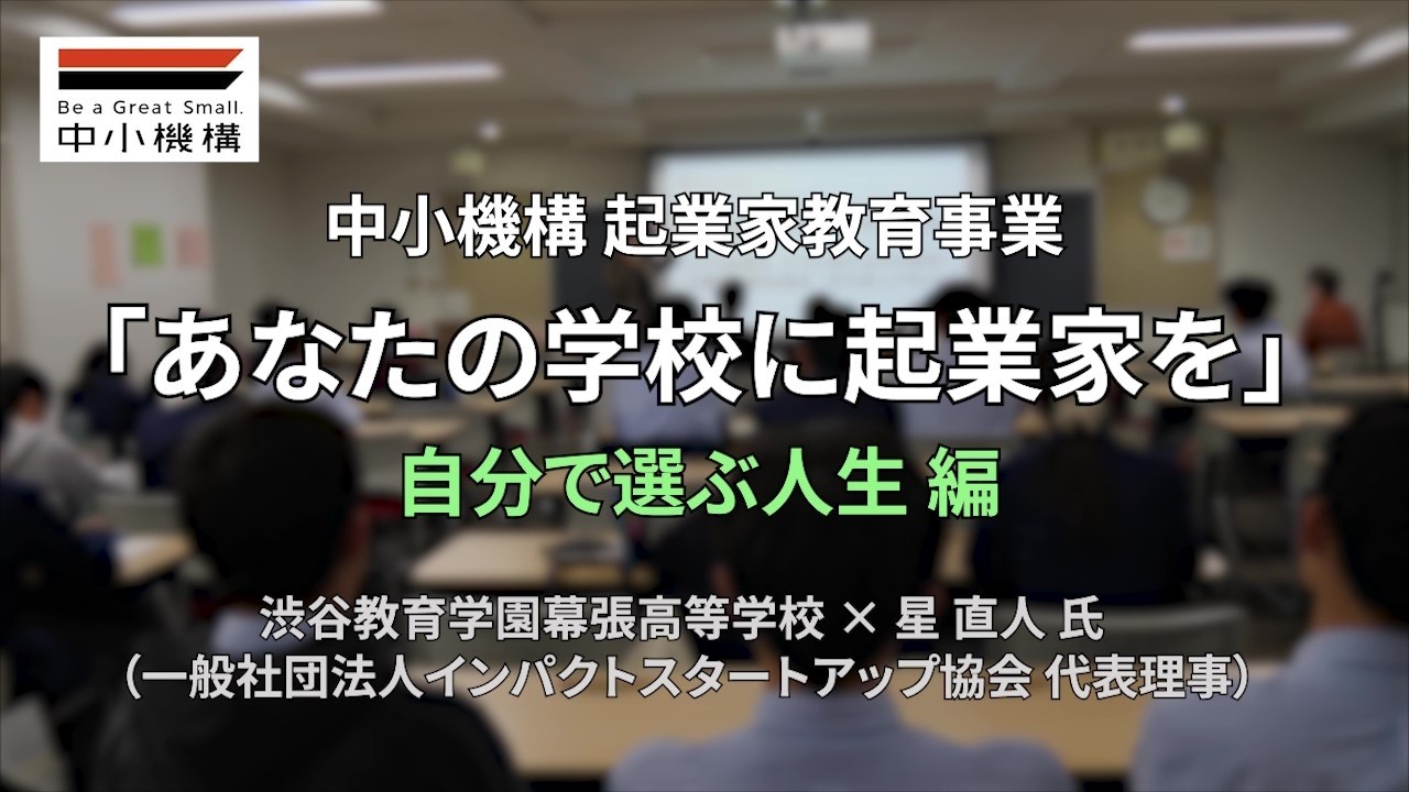高校で始める起業家教育｜出前授業 実施レポート｜【渋谷教育学園幕張高等学校】一般社団法人インパクトスタートアップ協会 星直人氏｜自分で選ぶ人生編