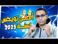 افضل تويكس لسنه 2025 مش هتحتاج حاجه بعدوا Gaming Tweaks 