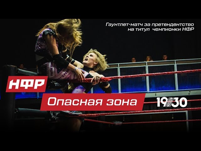 НФР: реслинг-шоу "Опасная Зона": Женский гаунтлет-матч за претендентство на титул чемпионки НФР