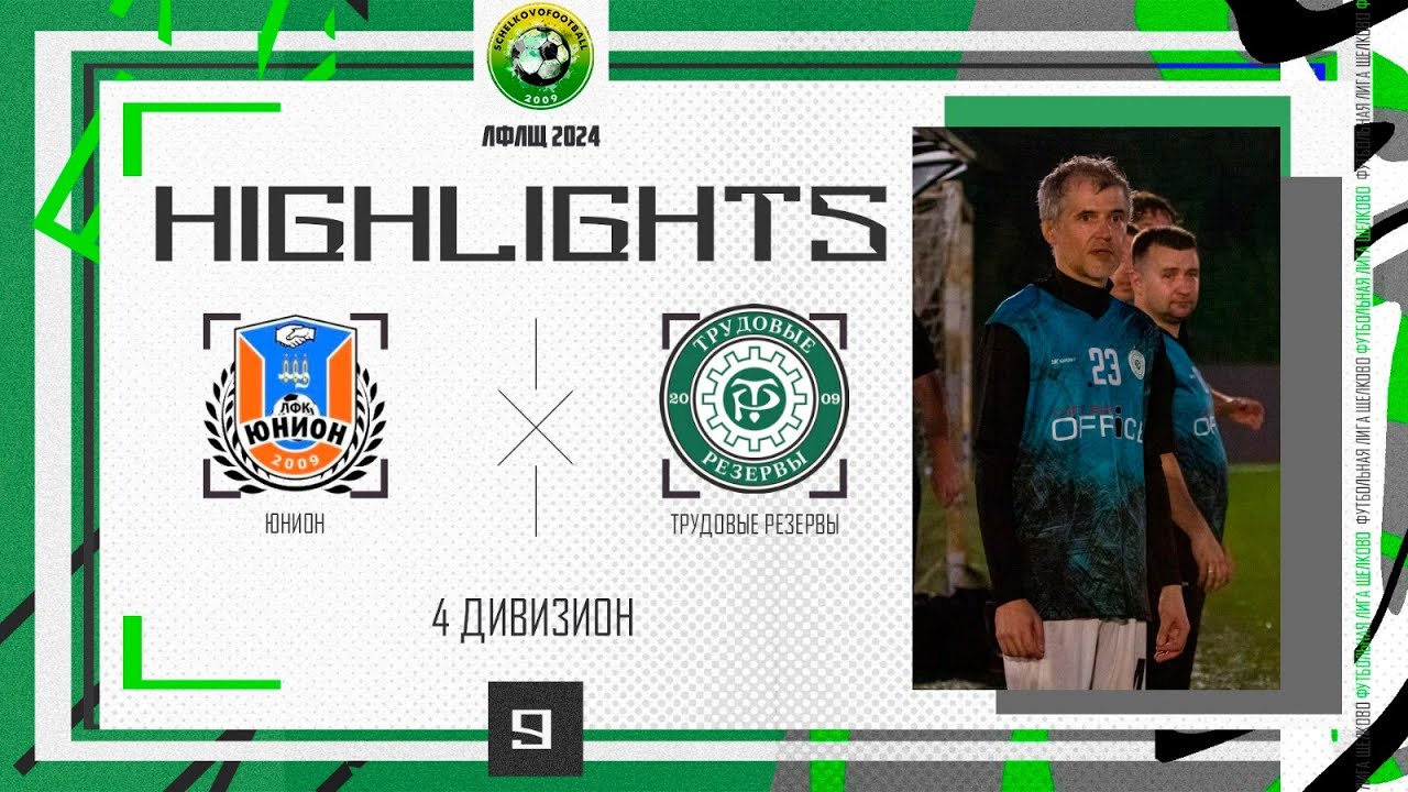 Обзор матча Юнион - Трудовые Резервы. 4 дивизион ЛФЛЩ 2024