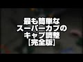 最も簡単なカブのキャブ調整