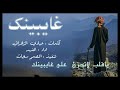 نشيدجديد روعه 2019 ياقلب لاتحزن على غايبينك اداء الفهد نشيدجديد روعه 2019 ياقلب لاتحزن على غايبينك اداء الفهد