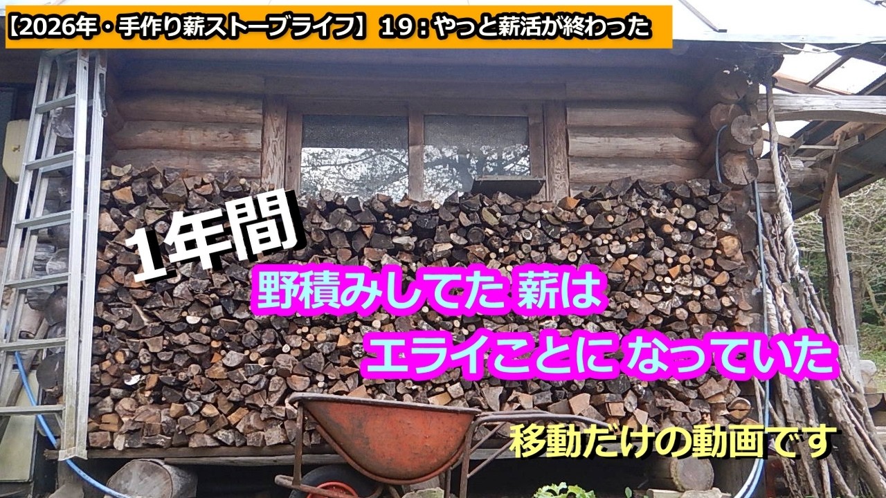 手作りの薪です 2026手作り薪ストーブライフ】19：野積みの薪を移動して薪活終了