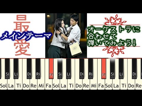 最愛 メインテーマ オーケストラをバックに弾いてみよう! 吉高由里子 主演ドラマ TBS 横山克 Tutorial DTM Cover Saiai OST Masaru Yokoyama