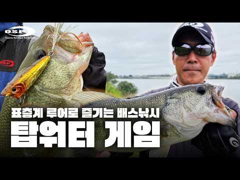[O.S.P] 더 탑 게임! 표층계 루어로 즐기는 배스피싱, 박력 넘치는 수면 바이트!