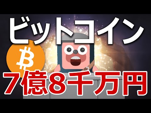 ビットコインが7億8000万円になることが明らかになった【國分玲】