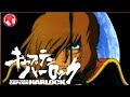 【キャプテンハーロック】OP曲 / 水木一郎 (歌詞付き)