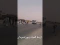 ازمة المياه في بورتسودان يونيو2018