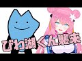 【 初 コラボ‼ 】びわ湖くん 襲来~‼【 vtuber 四条ユリ 】