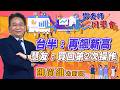 2026/05/27 鄧老師同學會 鄧尚維 台半：再飆新高，慧友：買回第2次操作。