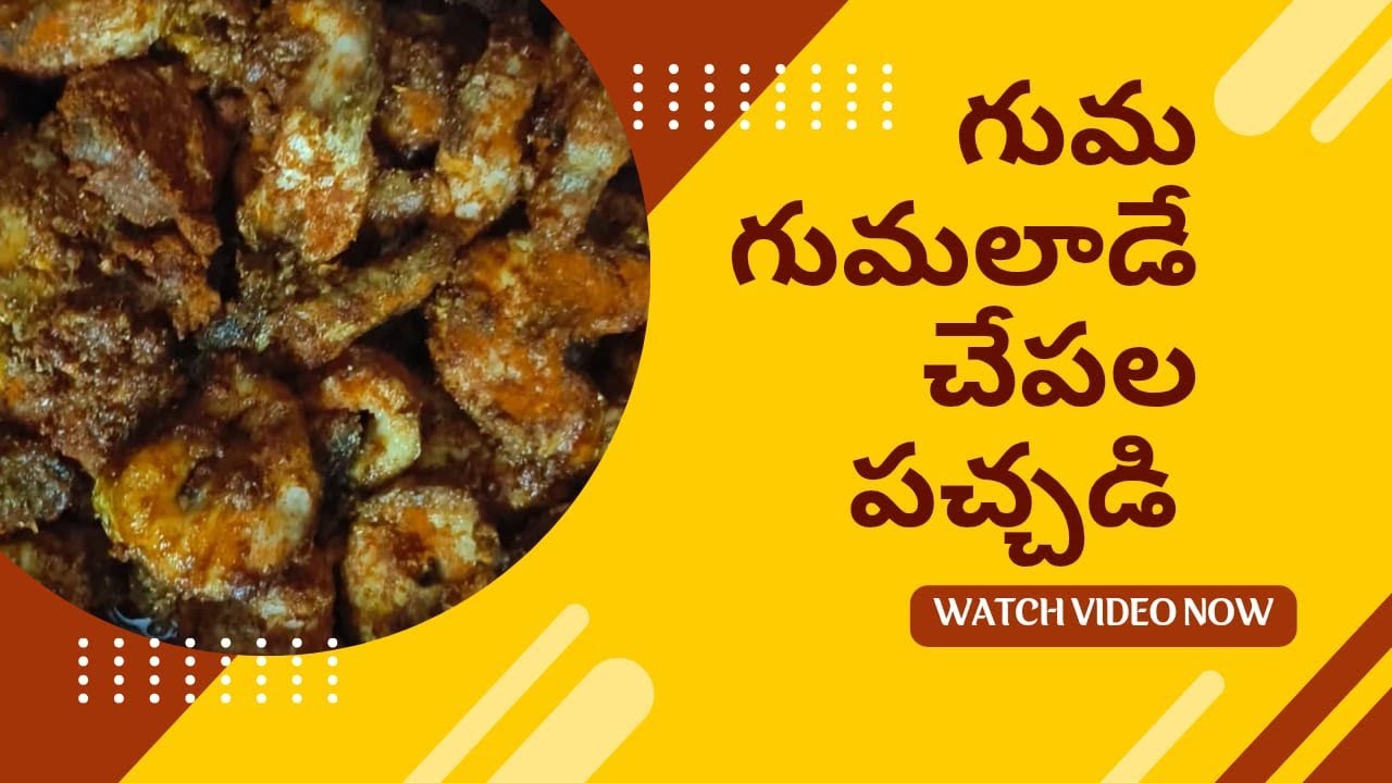 Guma Guma lade chepala pachadi || Chepala pachadi || Fish Pachadi 
