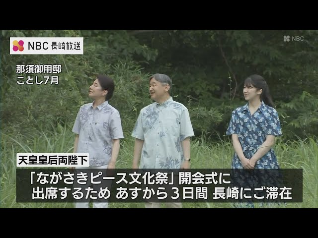 The Emperor, Empress and Princess Aiko to visit Nagasaki from the