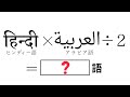 【禁断のハイブリット言語!?】ヒンディー語×アラビア語÷2=?