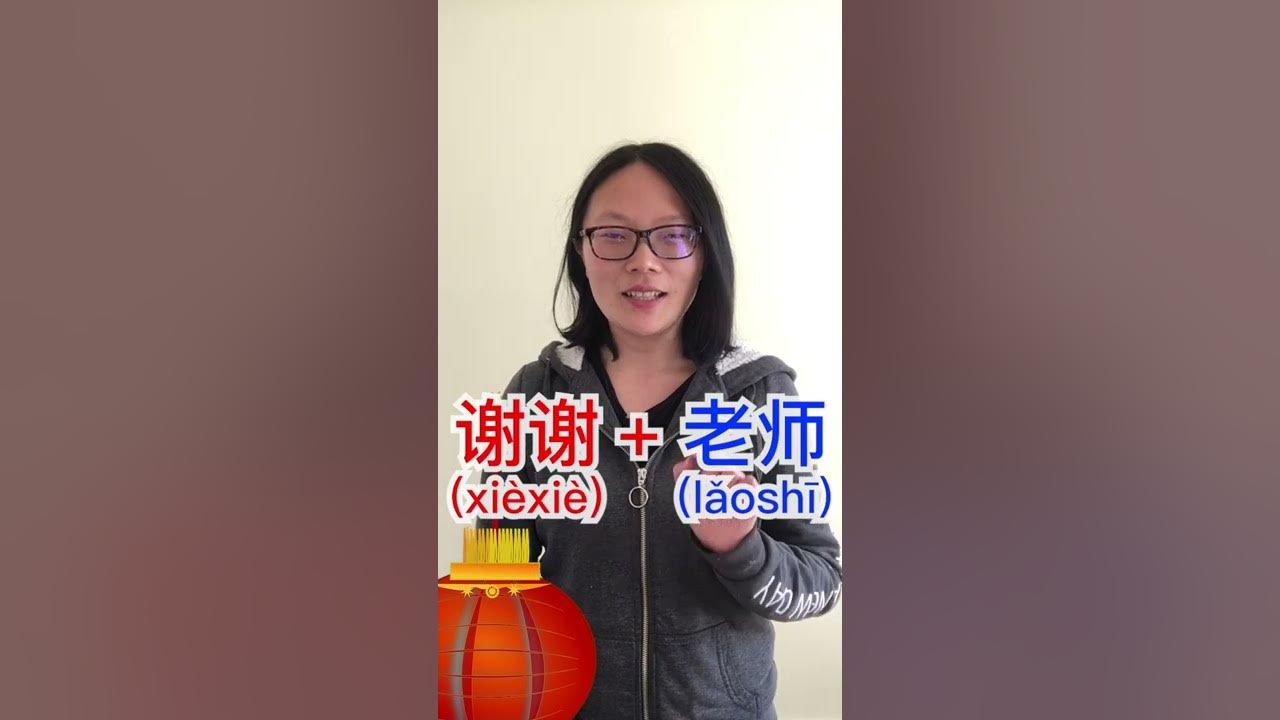 谢谢 / Comment dire "merci" en chinois xiexie, ganxie (2/365) 365JoursDeChinois YouTube