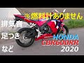 CBR600RR(2020)排気音、足つきなど