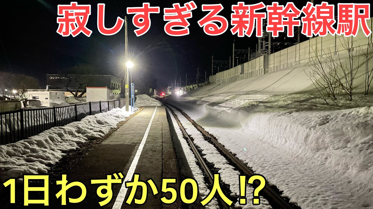 【秘境】日本一利用客数の少ない新幹線駅があまりにも寂しすぎた…
