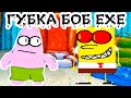 ГУБКА БОБ.EXE