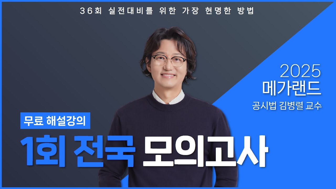 [제1회] 2025 메가랜드 전국모의고사 공시법 해설강의_김병렬