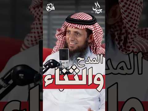 المدح والثناء بودكاست أجيال التربية المدح الثناء اكسبلور علم النفس شورت مقاطع الابناء