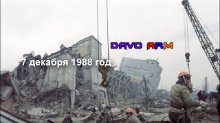 Землетрясение в Армении 7 декабря 1988 год Землетрясение в Армении 7 декабря 1988 год