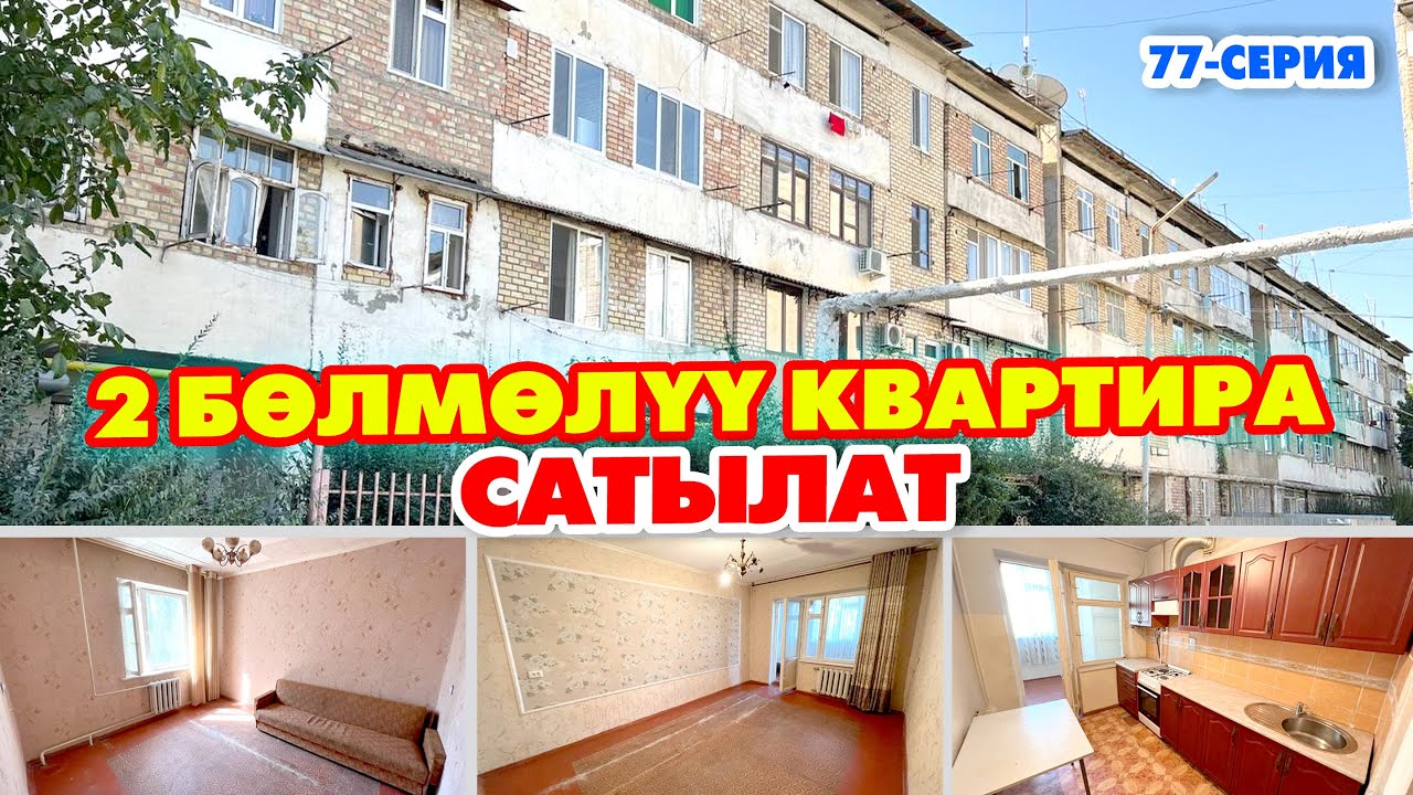 2 бѳлмѳлүү КВАРТИРА сатылат ~ 77-серия, 2-кабат