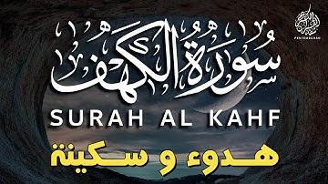 سورة الكهف كاملة بصوت القارئ أحمد الشلبي - تلاوة رائعة و ماتعة في يوم الجمعة المبارك