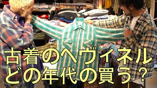 古着のヘヴィネルどの年代の買う？40年代から90年代のネルシャツ紹介