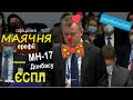 Маячня рф у справах MH 17 та Донбасу в #ЄСПЛ