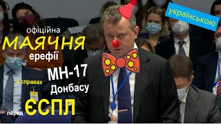 Маячня рф у справах MH 17 та Донбасу в #ЄСПЛ