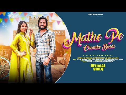 Mathe Pe Chamke Bendi | Manoj Chairmain Bhumi G| Satish Gahlot | Satveer Gujjar New Dj Rasiya 2025