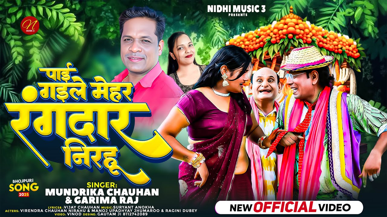 निरहू के जबर्दस्त Comedy वीडियो | Nirahu Pa Gaile Rangdar Mehraru | #Nirahu New Video Song 2025