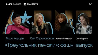 Гоша Карцев | Ольга Страховская | «Треугольник печали» Рубена Эстлунда | Фэшн-выпуск | Видеоподкаст