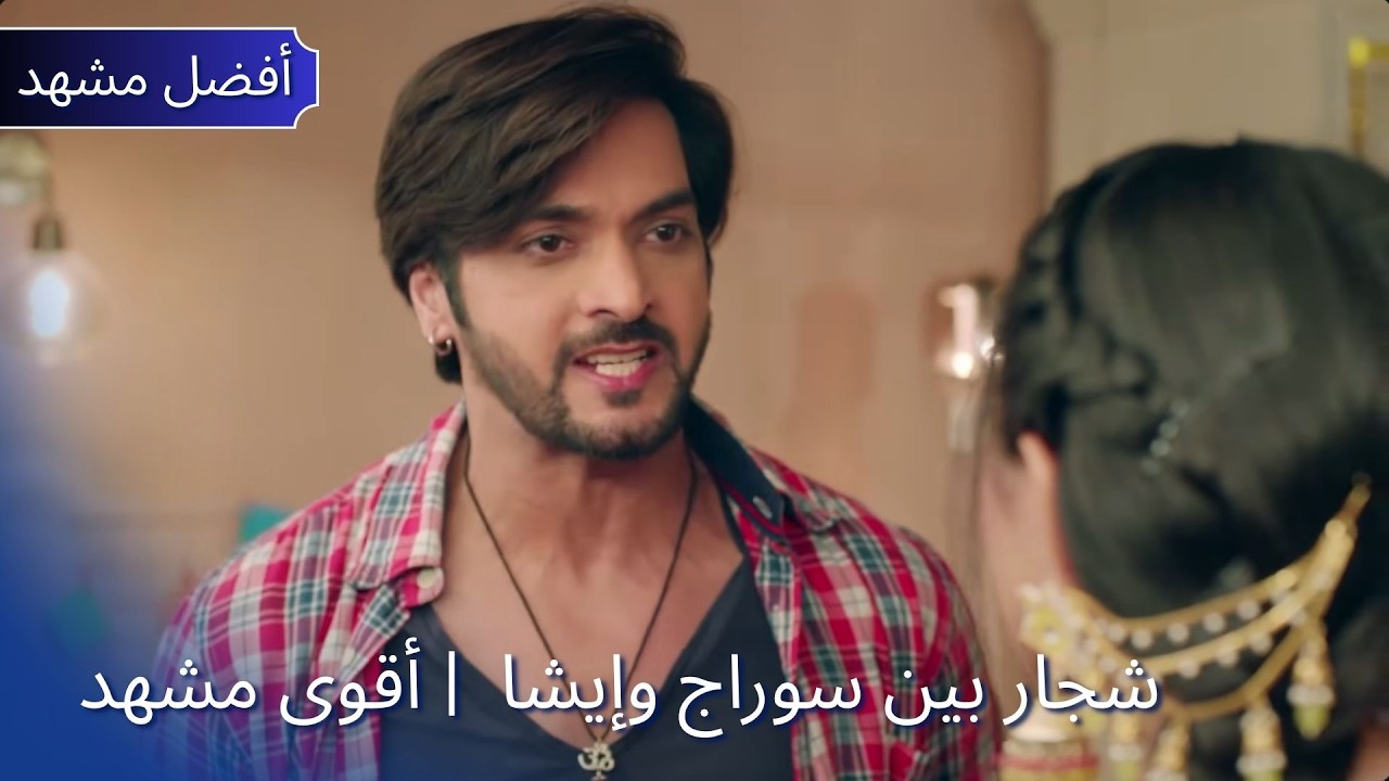 Pati Brahmachari | شجار بين سوراج وإيشا  | أقوى مشهد | قصة سوراج وإيشا Dangal TV Arabic