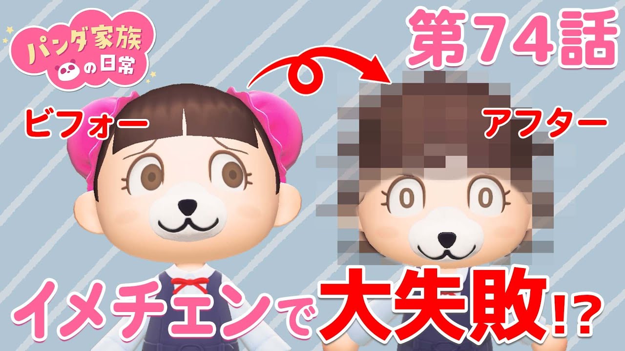 あつ森アニメ パンダ家族の日常 74 イメチェンで大失敗 Youtube