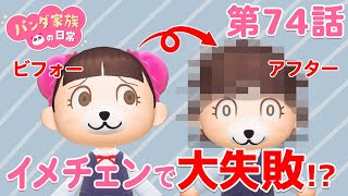 【あつ森アニメ】パンダ家族の日常＃74「イメチェンで大失敗！？」