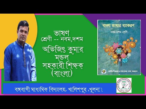 শ্রেণি - নবম,দশম, বিষয় -- রচনা সম্ভার,(ভাষণ),  উপস্থাপনায় অভিজিৎ কুমার মন্ডল। সহকারী শিক্ষক বাংলা।